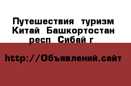 Путешествия, туризм Китай. Башкортостан респ.,Сибай г.